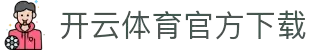 开云体育（官网）APP下载-KAIYUN SPORTS