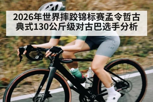 2026年世界摔跤锦标赛孟令哲古典式130公斤级对古巴选手分析